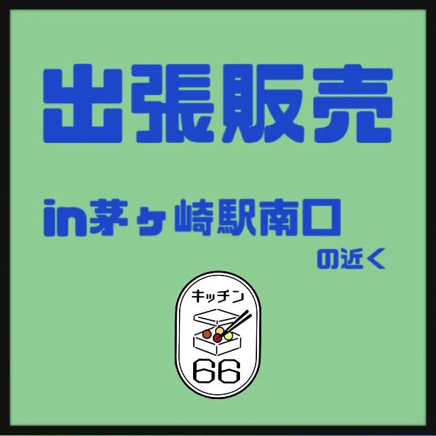 _kitchen66_'s tweet photo. 出張販売もまもなくOPEN🥰
📍キッチン66
茅ヶ崎市南湖6-4-46 
10時-13時
📍出張販売場所(🐳)
茅ヶ崎市東海岸北1-1-1
11時-13時半

#キッチン66
#茅ヶ崎お弁当
#茅ヶ崎ランチ
#サザンビーチ
#茅ヶ崎漁港
#茅ヶ崎駅
#茅ヶ崎駅南口
#茅ヶ崎駅ランチ
#東海岸 
#南湖 https://t.co/YSrFbrrfKd