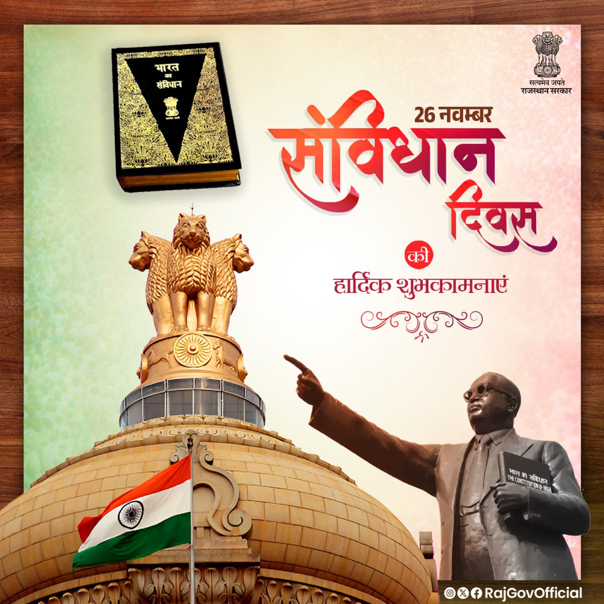 RajGovOfficial's tweet photo. संविधान हमारे लोकतंत्र की आत्मा है। संविधान की 75वीं वर्षगांठ के उपलक्ष्य पर सभी को हार्दिक शुभकामनाएं।
#राजस्थान_सरकार
#GovernmentOfRajasthan
#ConstitutionDay #IndiaProud #JusticeEqualityLiberty https://t.co/Jusm4rCUdI