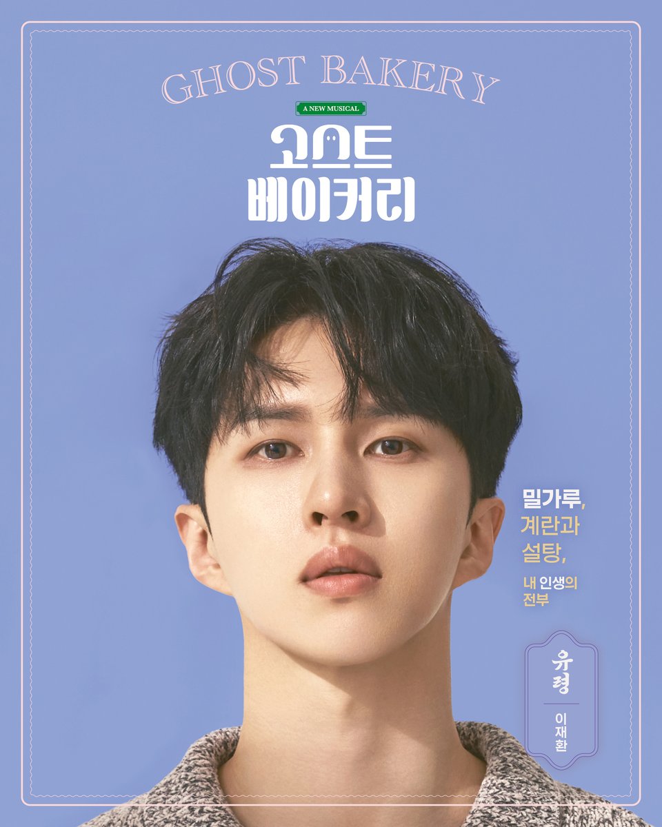 [𝐏𝐑𝐎𝐅𝐈𝐋𝐄]

❝밀가루, 계란과 설탕, 내 인생의 전부❞

유령 | #이재환

뮤지컬 <고스트 베이커리> 👻🥐
2024.12.19 ~ 2025.2.23 두산아트센터 연강홀