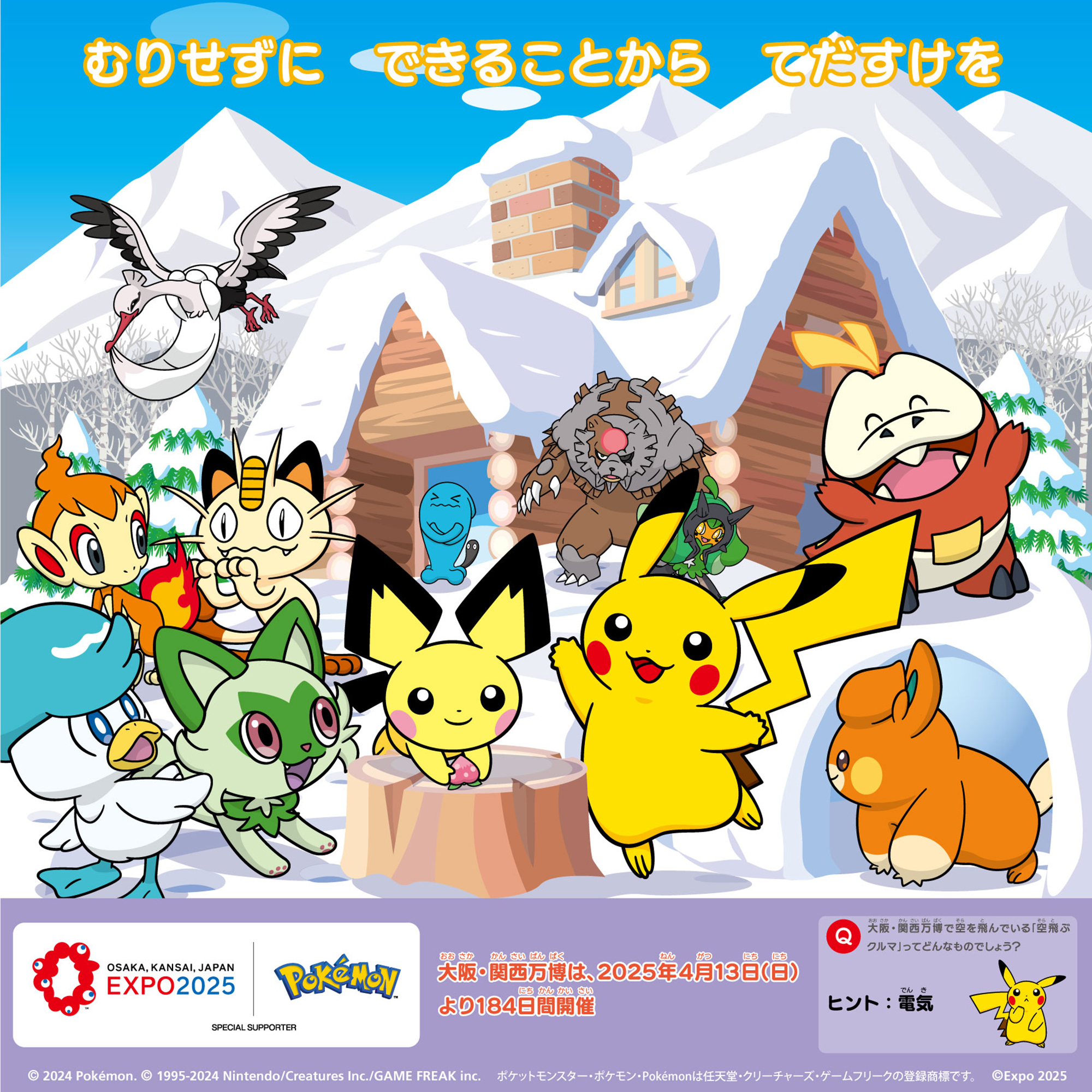 ポケモン EXPO2025 ポスター Expo2025 大阪・関西万博 on X: 