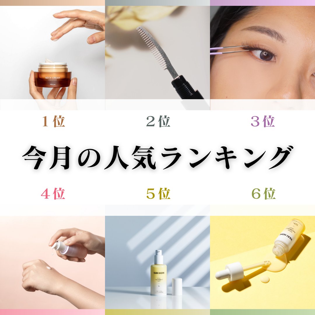 spera_cosme's tweet photo. SPERACOSME
今月の人気ランキング👑✨

今話題のネックケア商品から
使いやすいメイクツール
感想が気になるこの時期ならではの商品まで
ずらっとランクイン！

各種ECサイトでは割引やクーポンも発行中☺

この機会にぜひGETしてくださいね✨ https://t.co/4kiS5BMtBs