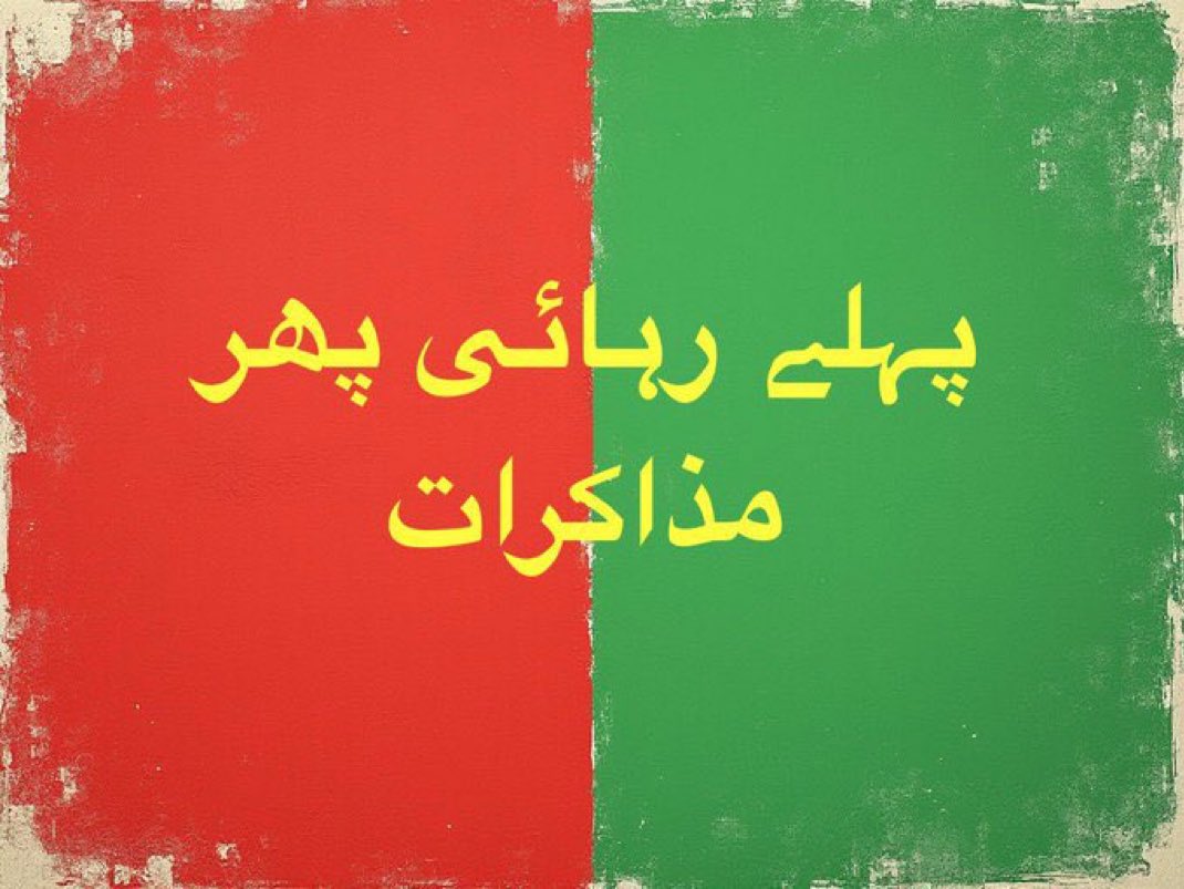 پبلک سروے !

کتںے فیصد لوگ اس مطالبے #پہلے_رہائی_پھر_مذاکرات کے حق میں ہیں ؟

1- 100 ٪                  2- 75٪

3- 50 ٪                     4- 0٪

ریٹویٹ کریں اور کمنٹ میں اپنی رائے ضرور دیں۔
<a href="/TeamPakPower/">Team Pakistan Power</a>