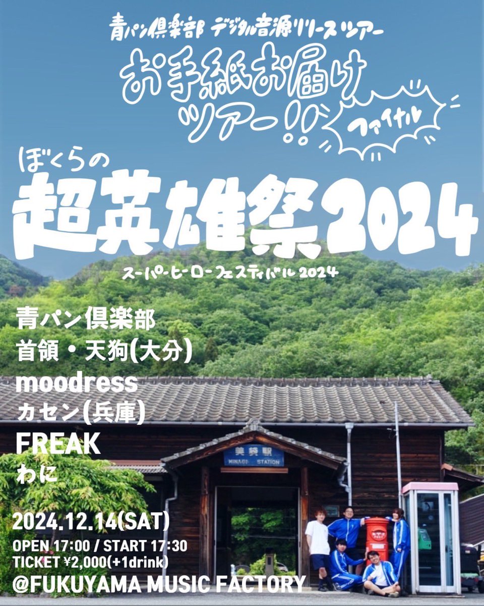 🔥来月開催🔥
12/14(土)青パン倶楽部 <a href="/AOPANclub/">青パン倶楽部</a> pre.
「僕らの超英雄祭2024」
【お手紙お届けツアーファイナル】
@福山MUSICFACTORY

青パン倶楽部
首領・天狗
カセン
moodress 
FREAK
わに

OPEN17:00 START17:30
TICKET¥2000(+1dr¥600）

🎫予約はMFでも👍
musicfactoryhikino@gmail.com