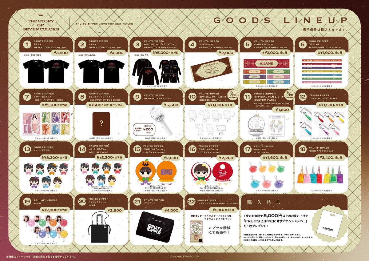 ✨🛍️11/26(火)広島公演グッズ情報🛍️✨ 【FRUITS ZIPPER JAPAN TOUR