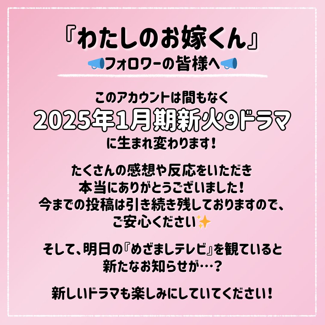 eyesee_fujitv's tweet photo. ⌚お知らせ🍳

こちらのアカウントは間もなく
【来年1月期新火9ドラマ】のアカウントに
生まれ変わります✨
今まで『#わたしのお嫁くん』を応援いただき
ありがとうございました💐

そして、明日の『#めざましテレビ』を
観ていると新たなお知らせが…？❄️

新火9ドラマもぜひお楽しみに！ https://t.co/R0Jc7cFt7a