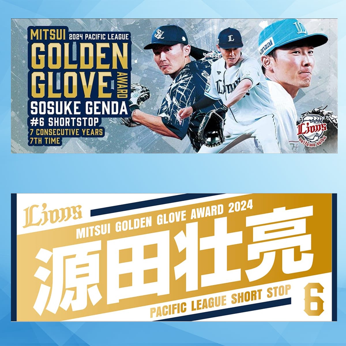 好評販売中📣／ #源田壮亮 選手第53回三井ゴールデン・グラブ賞受賞