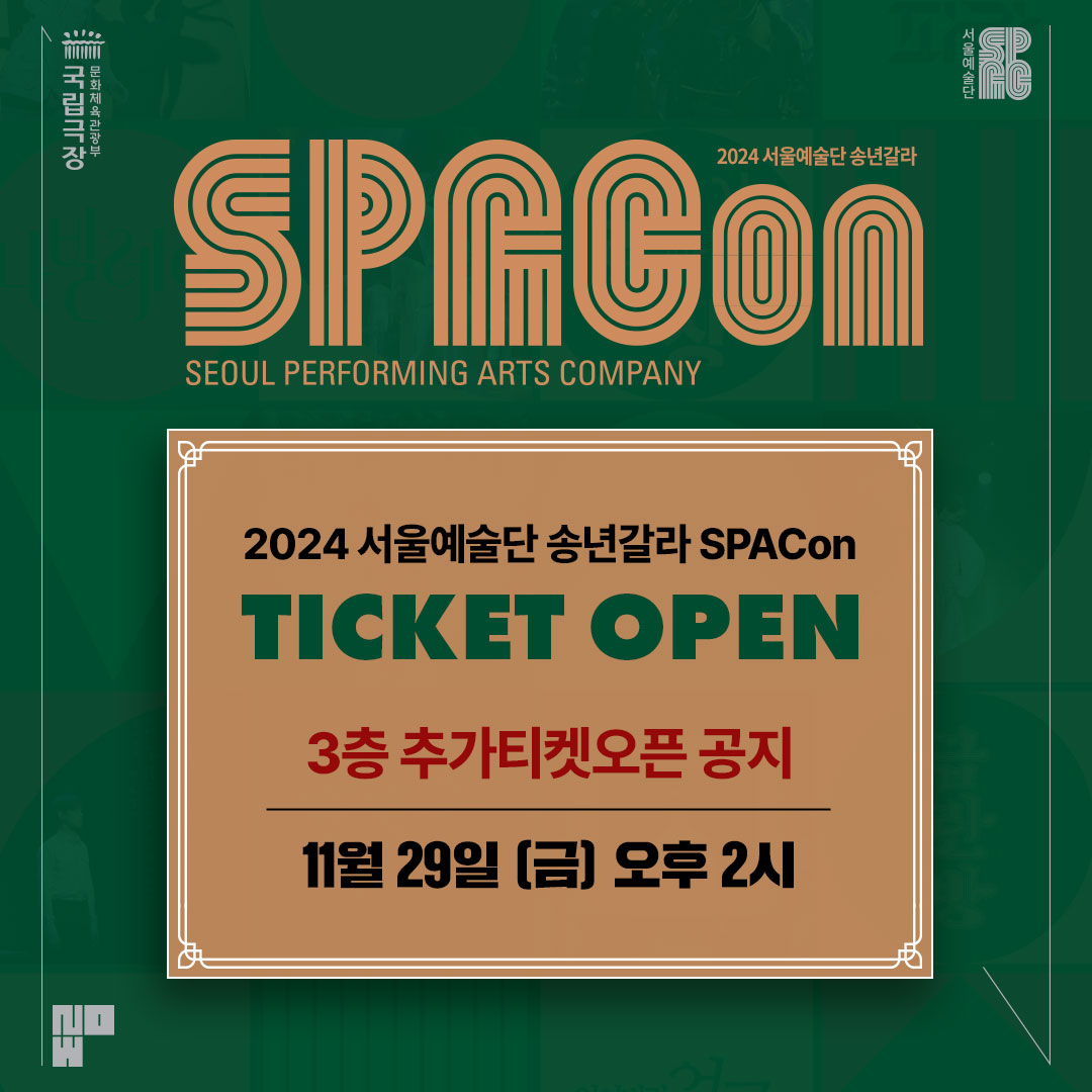 seoulart's tweet photo. #송년갈라 #SPACon #3층추가오픈

올 연말, 서울예술단과 함께해요🙌

📅 3층 추가오픈일정
11월 29일(금) 오후 2시

⚠ 좌석 시스템 작업을 위해 11월 29일(금) 11:00~13:59 까지 예매가 일시 마감됩니다.

<2024 서울예술단 송년갈라 SPACon>
2024.12.28(토) 오후 7시 @국립극장 해오름극장 https://t.co/PFZAC9u2Dd