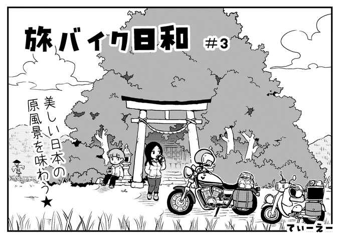 紀伊半島をバイクで旅する
この漫画の電子書籍化に向けて
なんやかんや準備しています!
7話までとおまけもいろいろ制作進行中です! 