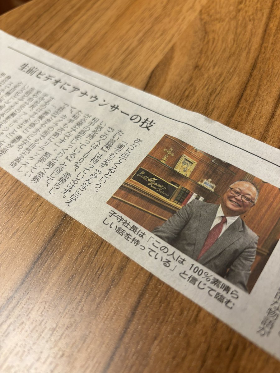 昨日の#日経MJ に弊社代表の子守が取材を受けました。
簡潔にわかりやすく生前ビデオについてまとめてくださっています✨✨

ご案内が遅くなってしまいましたが
もし手元に日経MJがある方はぜひチェックしてみてください👀