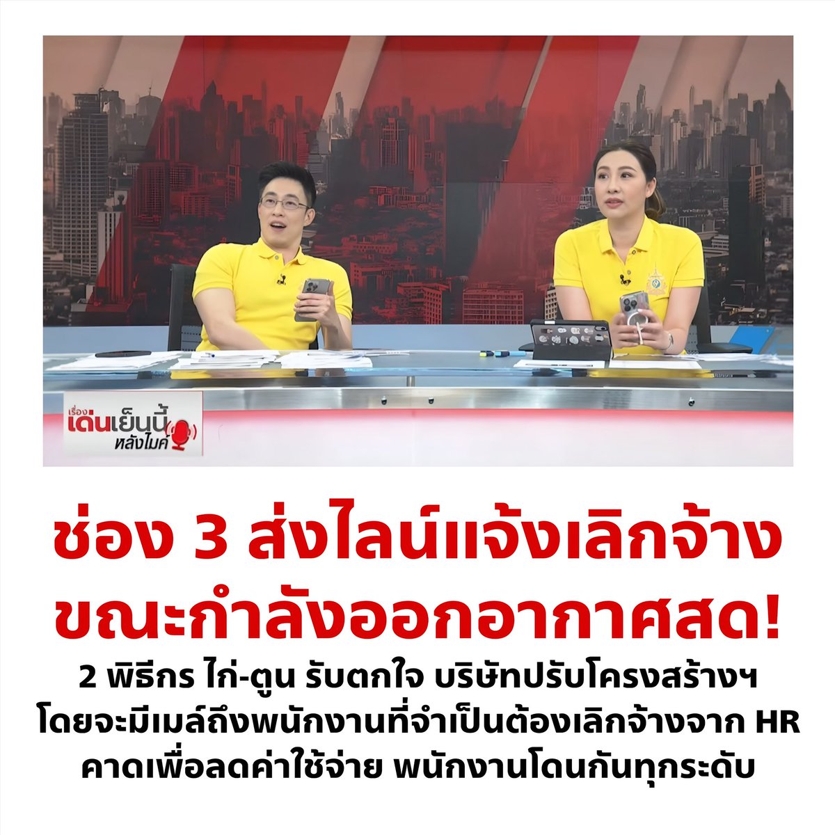 ขนาดบริษัทใหญ่อย่างช่อง 3 ยังไม่รอด OMG! เหมือนพฤติกรรมคนดูเปลี่ยนไป คนส่วนใหญ่ไปออนไลน์กันหมดแล้วไหม สิ่งที่ทำได้คือต้องปรับตัวเพื่อไปต่อ อนาคตจะเป็นยังไงน้อ..

ส่งกำลังใจให้พนักงานที่ได้รับผลกระทบทุกคนนะคะ 😿