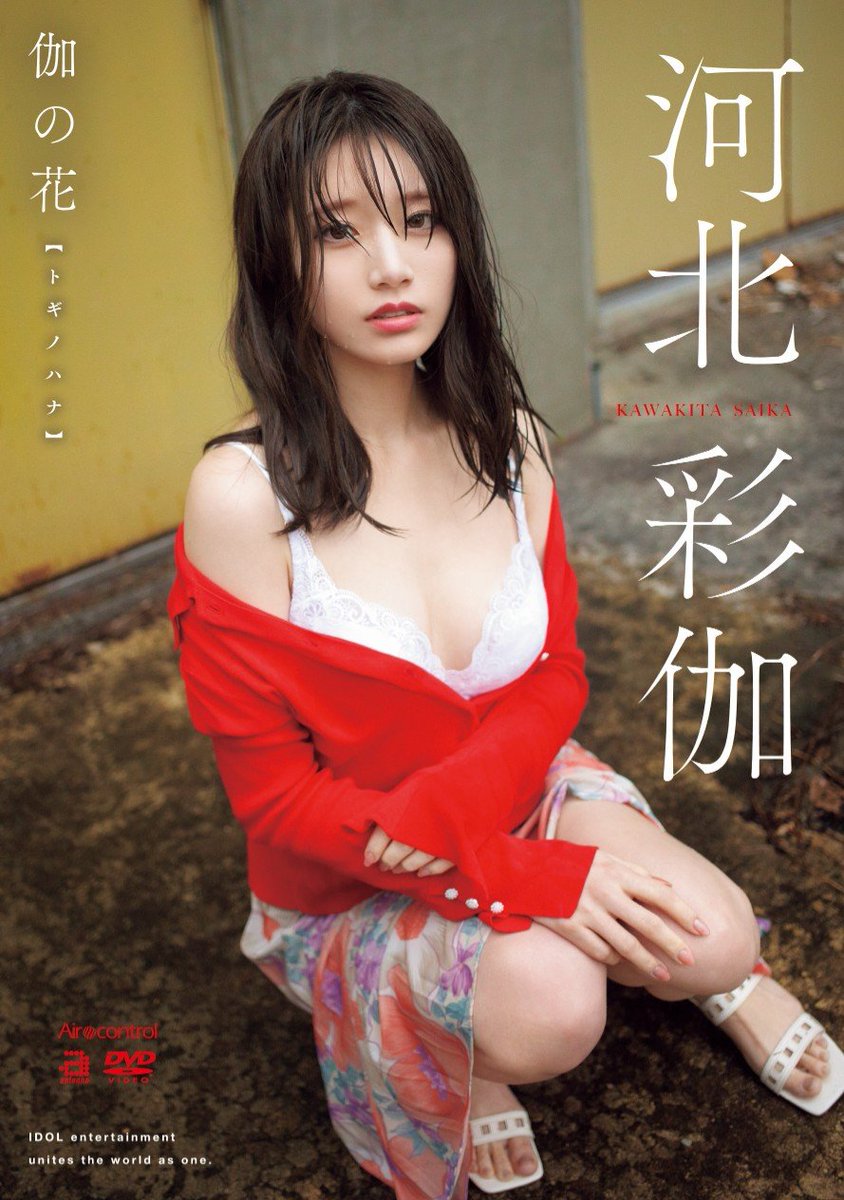 【🌹本日限定版情報解禁🌹】

【FANZA限定】伽の花 （BD）
▾チェキ付き
https://t.co/5hJpEfSPwi

▾3枚購入特典付き
https://t.co/wNCPJgtZSi

▾1枚購入特典付き
https://t.co/scE9FJhSDz

▾生写真3枚付き
https://t.co/GNWJKjgrtI

2024年12月25日発売
#河北彩伽 #PR @Saika_Kawakita https://t.co/RxWYpobGXl