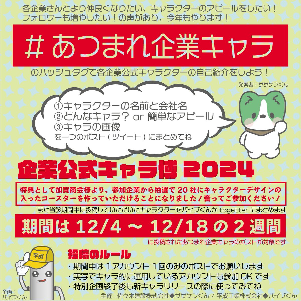 再掲＆情報追加／ 【企業公式キャラ博2024】 本年度も企業公式キャラの 