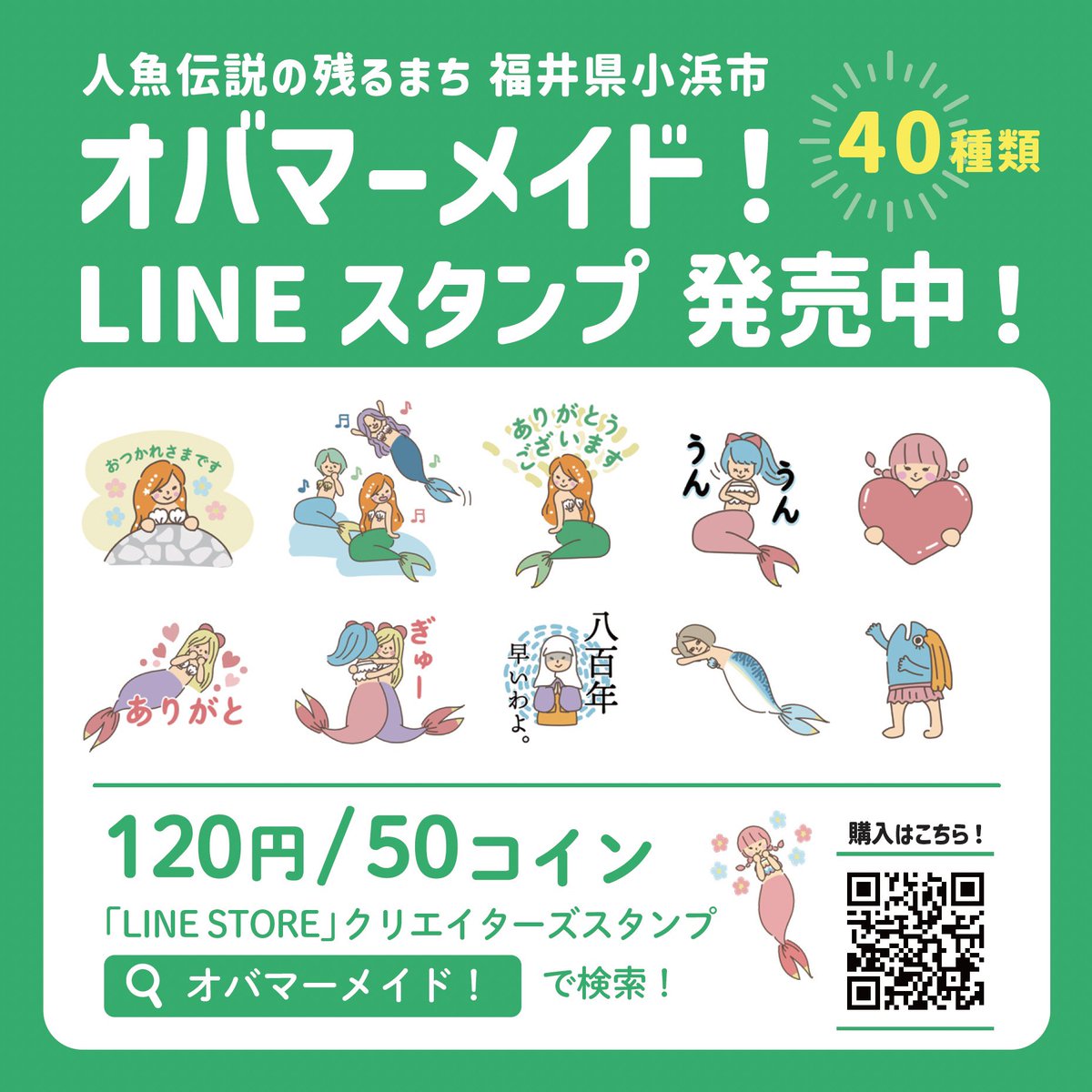 人魚伝説の残るまち、福井県小浜市 マーメイドのまー子さんと仲間たちの楽しいLINEスタンプが登場しました！ ぜひ使ってくださいね🧜‍♀️  詳しくはこちら↓ https://t.co/EcxE7NxIzm #福井県 #小浜市 #LINEスタンプ #オバマーメイド #Mermaid