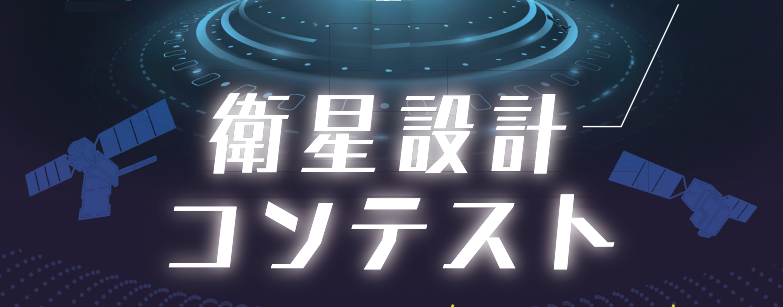 jsf_satcon's tweet photo. 第32回衛星設計コンテスト最終審査会が終了し、受賞作品が決定しました。受賞された皆さん、おめでとうございます！
https://t.co/cNjsDTyQvI https://t.co/TW2WER4vSv