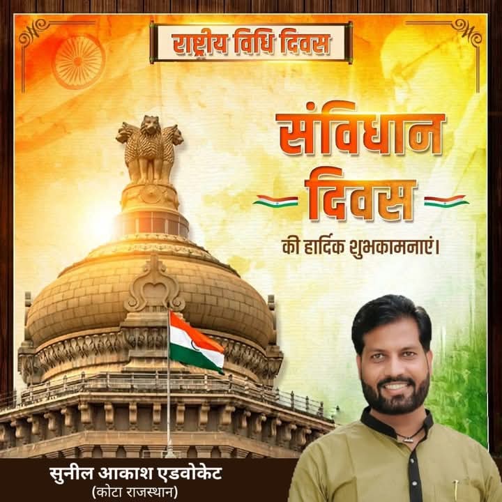 SunilAkashAdv's tweet photo. आज दिनांक 26 नवम्बर 2024 मंगलवार को समस्त भारतीयों को राष्ट्रीय विधि दिवस "संविधान दिवस" की हार्दिक बधाई एवं शुभकामनाएं...

सुनील आकाश एडवोकेट
कोटा राजस्थान https://t.co/dqX4pZy061