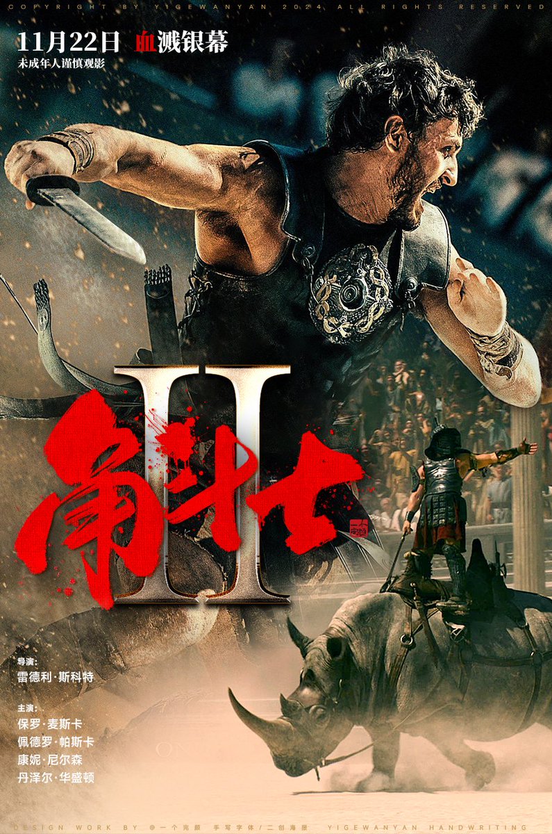 rodgewan's tweet photo. 上周看了女性向电影《好东西》，昨晚去看了男性向电影角斗士2  @ParamountIRL，回来二创一张海报。 电影比想象中的好点，观赏性不错，场景、特效都可以，几场角斗场里的动作戏好看，而且这次的尺度惊人！电影院可以直接看到断臂 割首 血溅…不足的是权谋还是弱了 #GladiatorII #Gladiator2 https://t.co/m61pHaEwhg