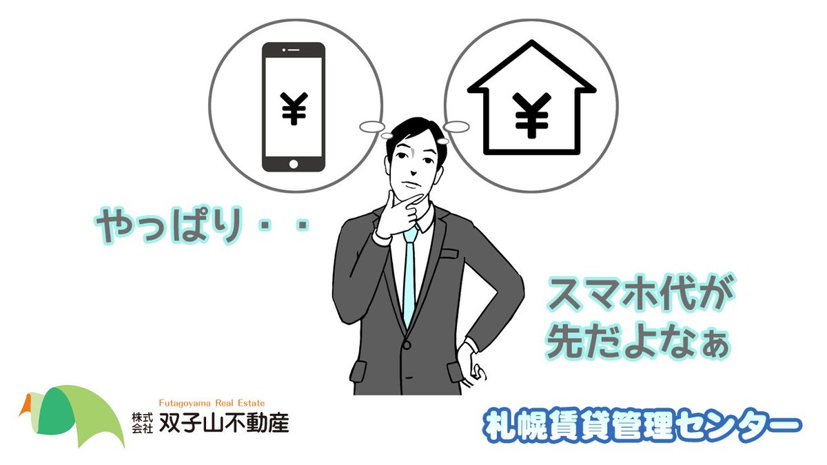 家賃は、スマホ、電気・ガスの支払いや借金の返済に比べると、優先順位が低くなりがちです。

#札幌賃貸管理センター  #札幌　#家賃滞納　#賃貸管理　#賃貸経営