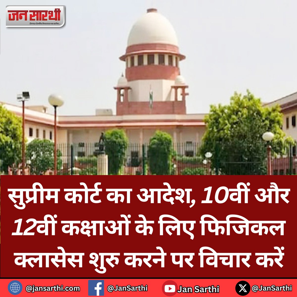 JanSarthi's tweet image. सुप्रीम कोर्ट का आदेश, 10वीं और 12वीं कक्षाओं के लिए फिजिकल क्लासेस शुरु करने पर विचार करें #SupremeCourt #physicalclasses #NewDelhi