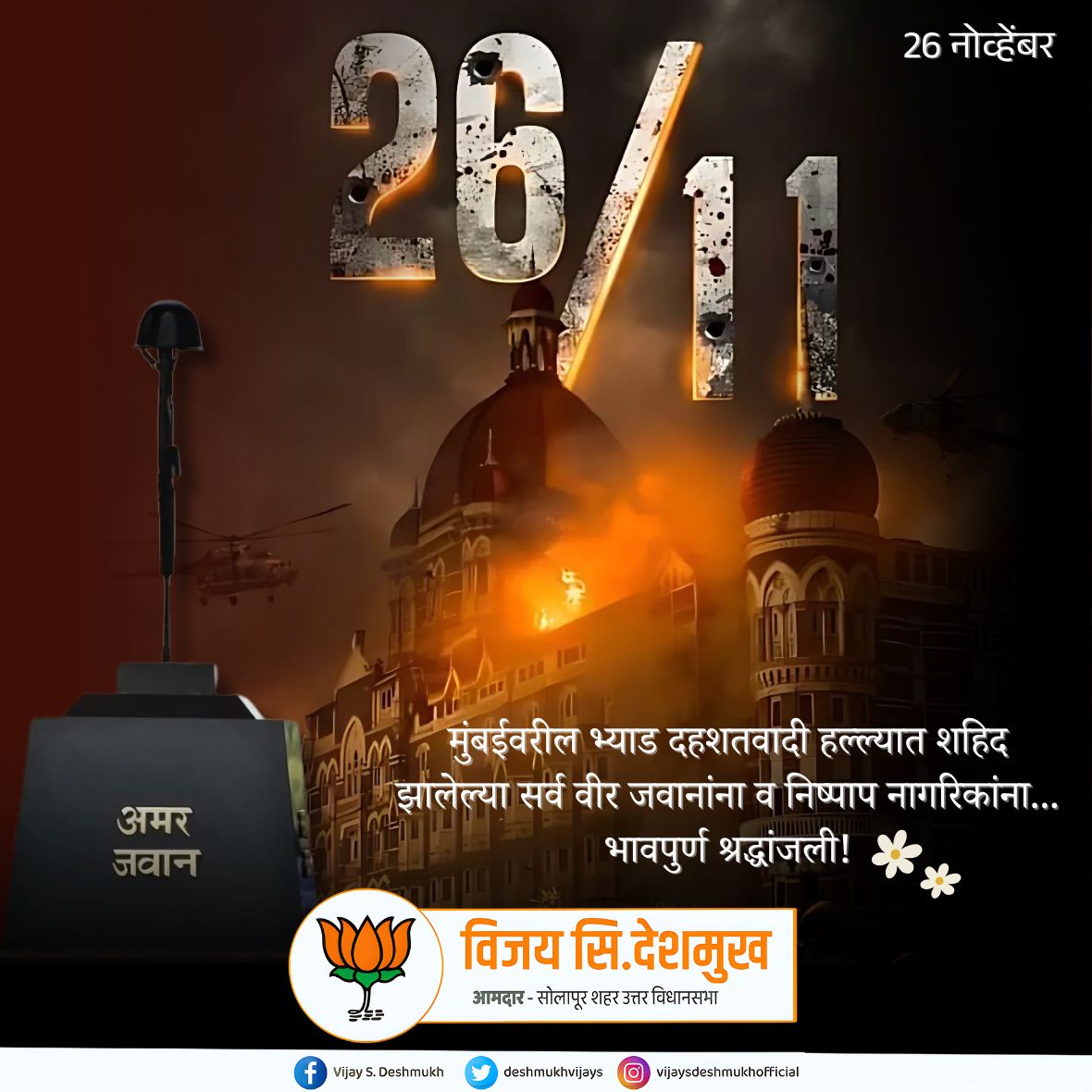 deshmukhvijays's tweet photo. मुंबईवरील भ्याड दहशतवादी हल्ल्यात शहिद झालेल्या सर्व वीर जवानांना व निष्पाप नागरिकांना...
भावपुर्ण श्रद्धांजली!
#2611mumbaiattacks #shahiddivas #mumbaiattacks2008 https://t.co/93yLorCFXm
