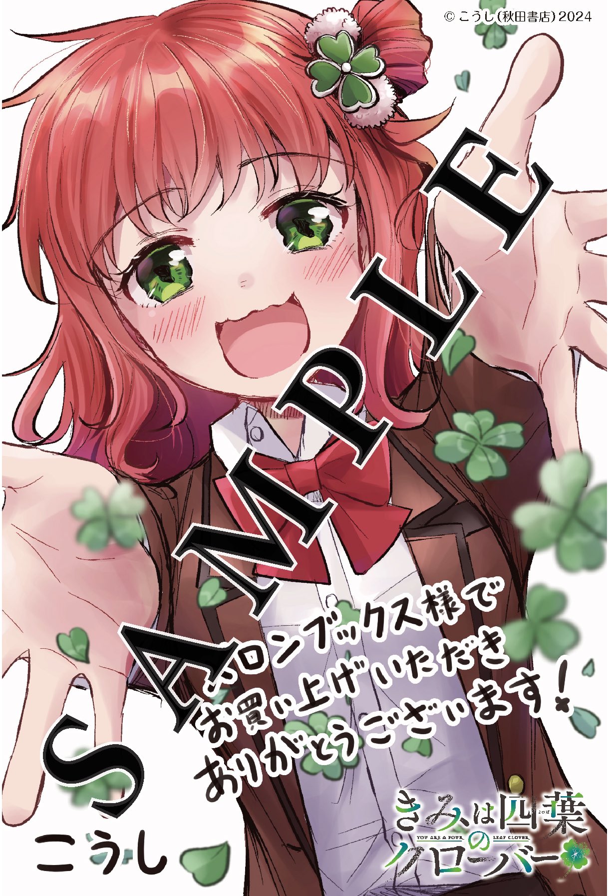 メロンブックス特典付ききみは四葉のクローバー　1巻～8巻(全巻初版本、帯付き) こうし🍀単行本「きみは四葉のクローバー」 on X: 