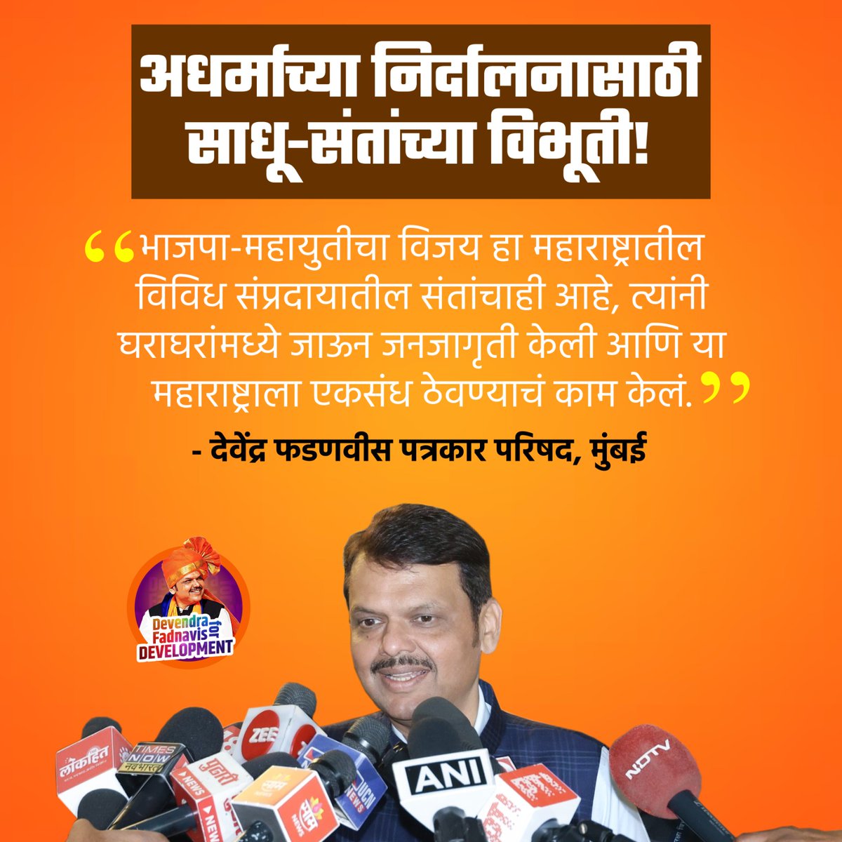 Devendra4D's tweet photo. धर्मरक्षण व जनतेचे कल्याण व्हावे म्हणून देह झिजवणार्‍या साधू-संतांना कौटी कोटी प्रणामः

#DevendraFadnavisForDevelopment #DevendraFadnavis #DevaBhau #ApleSarkar #MahaYuti #BJP #BJPmaharashtra #Maharashtra #MaharashtraPolitics https://t.co/R2XqbAVDwY