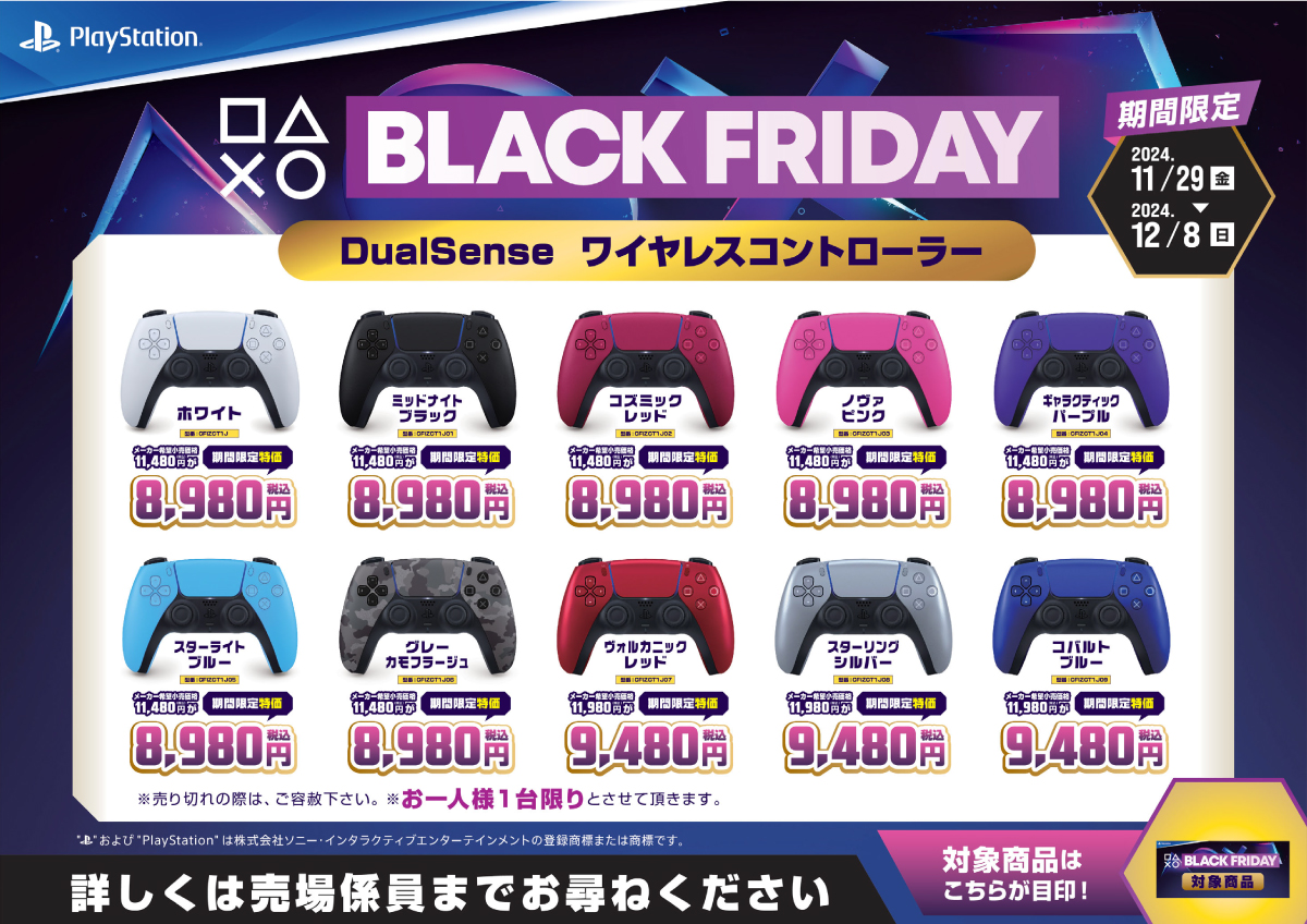 11/29(金)～ PlayStation ブラックフライデー セール