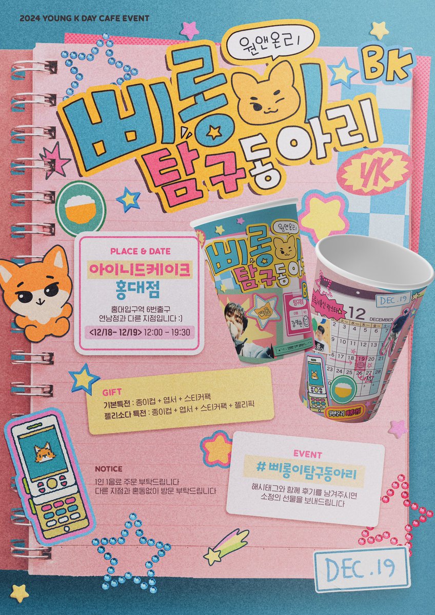 𝙔𝙤𝙪𝙣𝙜𝙆 𝙗𝙞𝙧𝙩𝙝𝙙𝙖𝙮 𝙚𝙫𝙚𝙣𝙩!

삐롱이 탐구동아리🗯️

📝아이니드케이크 홍대점
📝12/18-12/19

(RT 추첨  한분께 소정의 선물을 보내드립니다!)

#영케이 #YoungK #영케이생카 #데이식스