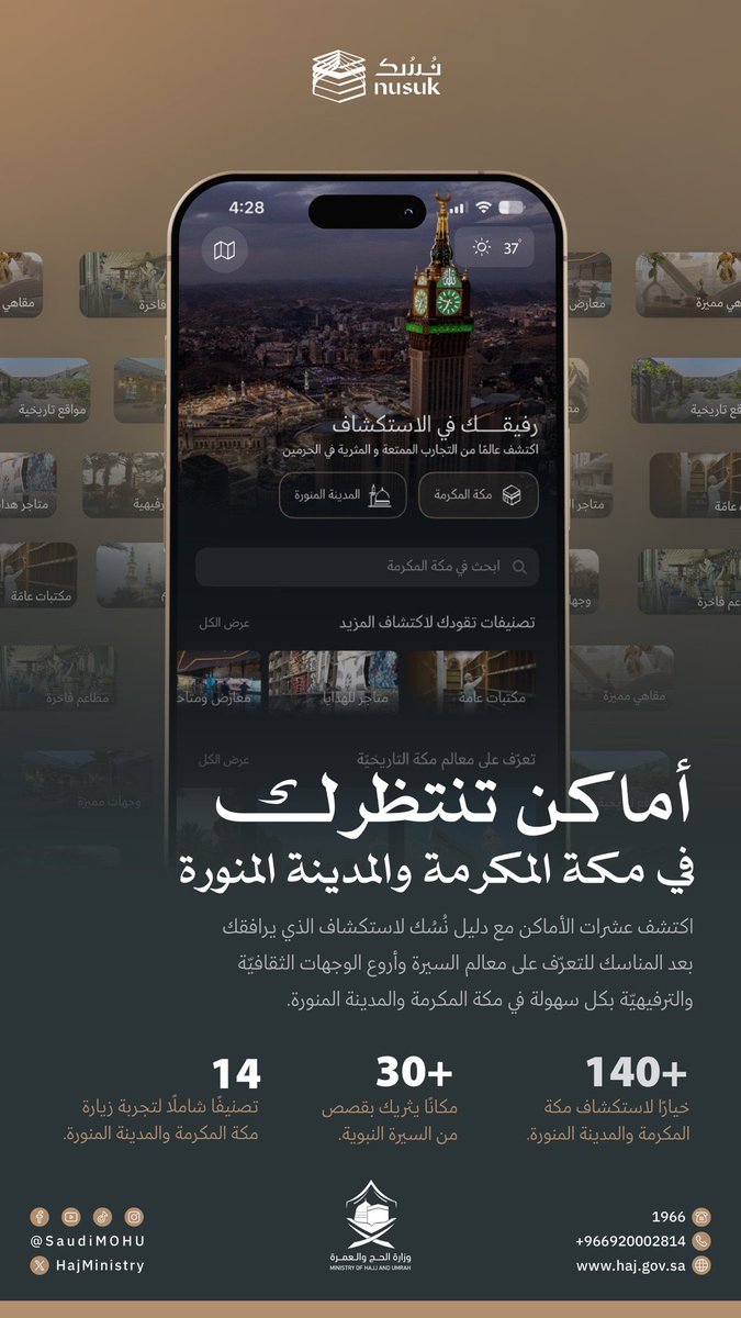 ✨ أكثر من 30 خدمة جديدة في #تطبيق_نسك
جمعنا لك كل ما يُقربك إلى الله في مكان واحد: مصحف، أذكار، أدعية، مواقيت الصلاة، تلاوات أئمة الحرمين، القبلة، خطب الحرمين، وغير ذلك الكثير.

🌍 خدمة استكشف نسك:
أكثر من 140 خيارًا مميزًا لاستكشاف معالم السيرة النبوية، والتجول في أماكن خالدة