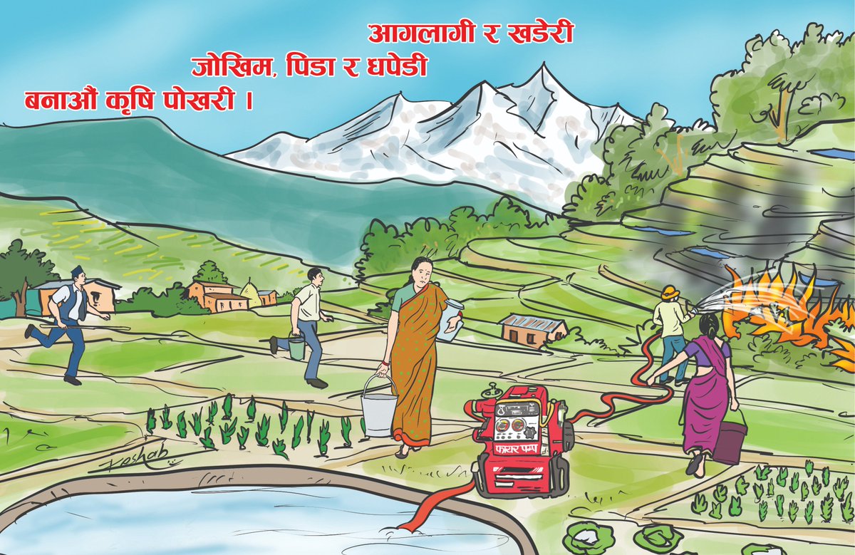 NDRRMA (@ndrrma_nepal) on Twitter photo पानीको स्रोत नभएका ठाउँमा आगलागी, डढेलो, खडेरी जस्ता विपद्सँग जुध्नका लागि कृत्रिम पोखरी बनाई पानीको जोहो गरौं...
#NDRRMA #fire #drought पानीको स्रोत नभएका ठाउँमा आगलागी, डढेलो, खडेरी जस्ता विपद्सँग जुध्नका लागि कृत्रिम पोखरी बनाई पानीको जोहो गरौं...
#NDRRMA #fire #drought