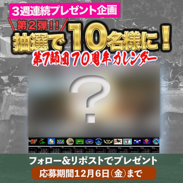 『３週連続プレゼント企画』
第２弾のプレゼントはこれ！
『第７師団７０周年カレンダー』を抽選で１０名様にプレゼント
●応募方法
①第７師団をフォロー
②このポストをリポスト
●応募締切
１２月６日（金）

たくさんのご応募お待ちしております！
＃第７師団　＃自衛隊　＃プレゼント