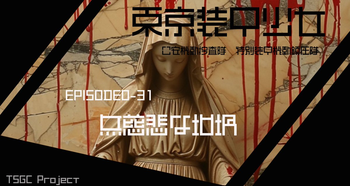 ◤◢◤◢◤◢◤◢◤◢◤◢◤◢◤◢◤◢　
 　　　　　　東京装甲少女　
◤◢◤◢◤◢◤◢◤◢◤◢◤◢◤◢◤◢

EPISODE 0-31　【　無慈悲な坩堝　】

近日公開予定です