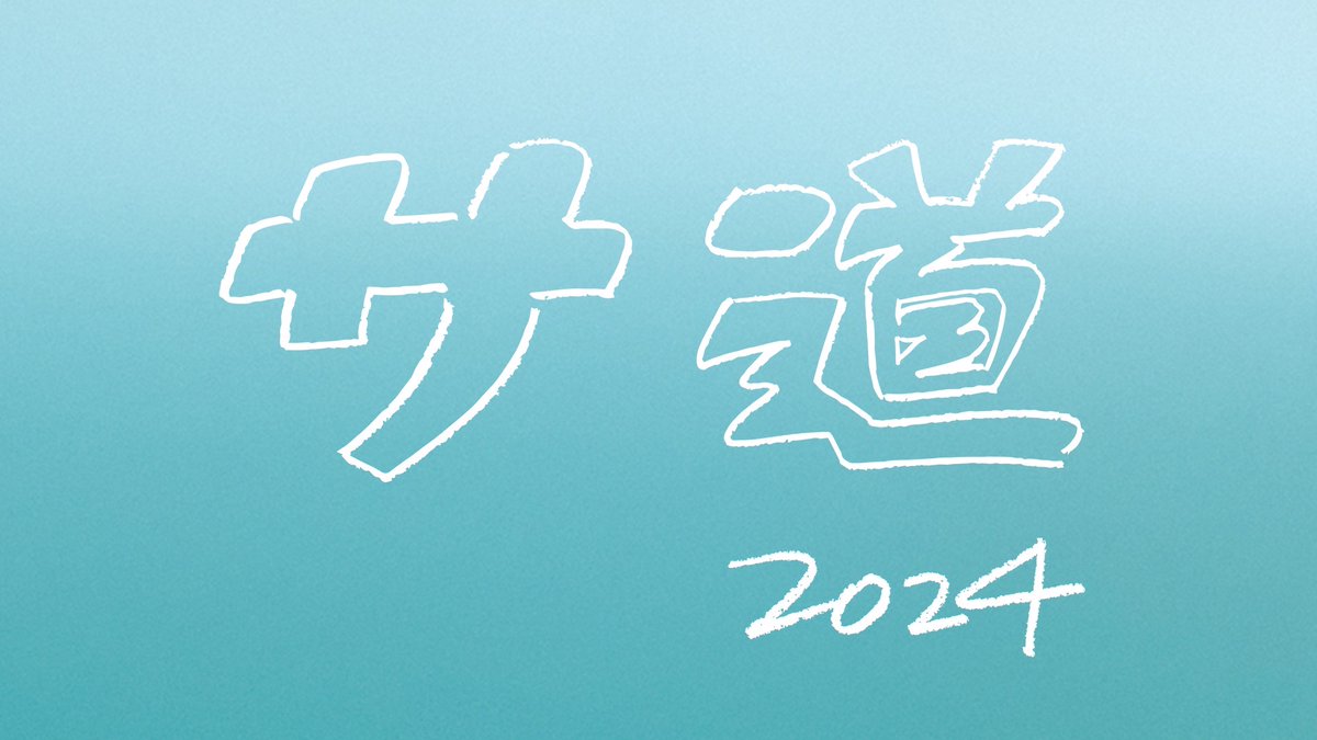 sado_PRsauna's tweet photo. 「#サ道2024SP ~誰しも 何かを胸にととのう~」
12月21日(土)夕方4時から放送決定🎉
出演はもちろんこの3人✨
#原田泰造 #三宅弘城 #磯村勇斗
そして新たな仲間も…🤫
3人はどんな思いを抱え、
どこのサウナ施設で蒸されるのか…
今年も一緒にととのいましょう💫
#サ道
https://t.co/i2jKm9BPfs https://t.co/fZIkUs5cG5