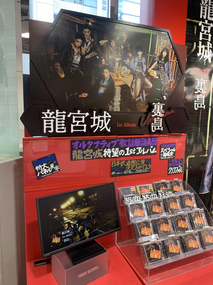 龍宮城】@RYUGUJOofficial 11/27発売⭐️ 1st Album『#裏島』 入荷しま