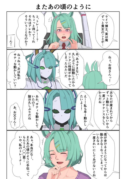 #ウマ娘 #シュガーライツ 
お題箱より:メカウマ娘のシナリオの未来で孫が誰かにせがまれ久しぶりにボロボロのST-2を起動させるアラフォーもしくは老齢のライツ博士
お題ありがとうございました!
せっかく未来の話なので、こんな未来もあったらいいなという内容です 