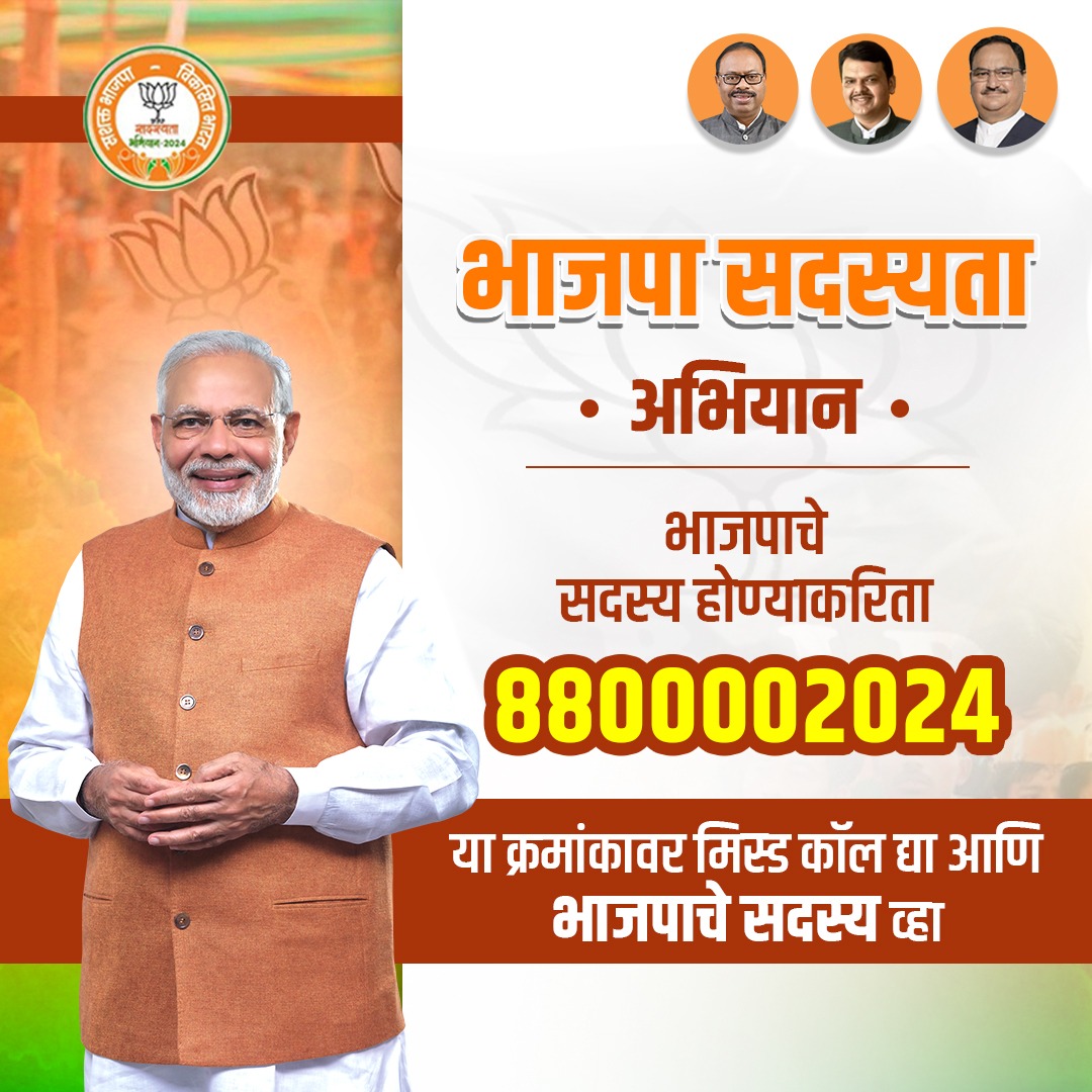 BJP4Maharashtra's tweet photo. भाजपाचे सदस्य होण्याकरिता 8800002024 या क्रमांकावर मिस्ड कॉल द्या आणि भाजपाचे सदस्य व्हा 🪷

#BJPSadasyata2024 https://t.co/bdLC7wOJMF