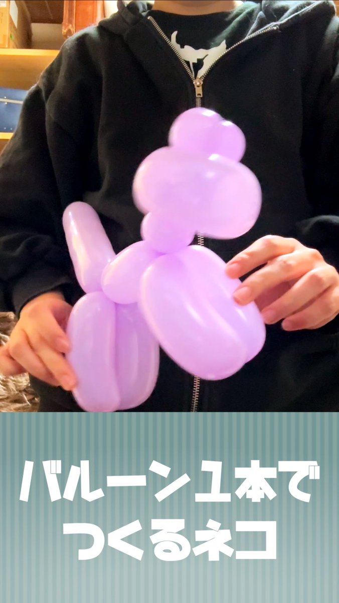 CHISHA_tl's tweet image. 公開しました

【バルーンアート】１本で作れるネコ #balloon #cat #howtomake youtube.com/shorts/mDWvXru… @YouTubeより