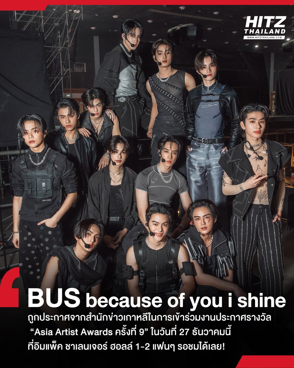 HITZThailand's tweet photo. #HITZUpdate : สุดเซอร์ไพรส์ !! #BUSbecauseofyouishine ถูกประกาศจากสำนักข่าวเกาหลีคอนเฟิร์มในการเข้าร่วม งานประกาศรางวัล #ASIAARTISTAWARDS2024  ในวันที่ 27 ธันวาคมนี้ ที่อิมแพ็ค ชาเลนเจอร์ ฮอลล์ 1-2

งาน “Asia Artist Awards 2024” (AAA 2024) ได้ประกาศชื่อไลน์อัพเหล่าศิลปิน K-POP ระดับแถวหน้าที่จะมาเข้าร่วมงานในครั้งนี้  ได้แก่ #NewJeans, #LESSERAFIM, #BIBI, #SUHO , #ZEROBASEONE, #KISSOFLIFE, #WHIB, #NCT127 , #NCTWISH, #QWER , #TWS , #WayV และ #andTEAM

รวมถึงเหล่านักแสดงอาทิ  Kim Min, Kim Soo-hyun,  (Kim Hye-yoon), Park Min-young, Byun Woo-seok, Ahn Bo-hyun, Jang Da-ah, Jo Yu-ri, Joo Won และ Choi Bo-min และยังที่ไม่ประกาศอื่นๆ อีก ให้แฟนๆ รอติดตาม นับเป็นอีกก้าวสำคัญที่เติบโตแบบก้าวกระโดดของวง BUS because of you i shine 

โดยงาน 2024 Asia Artist Awards IN BANGKOK จะเปิดจำหน่ายบัตร: วันเสาร์ ที่ 30 พฤศจิกายน 2024, 10 โมงเป็นต้นไป โดยราคาบัตรเริ่มต้นที่ 2,000 บาท

#HITZThailand  #AAA2024 #2024AAA #AAA