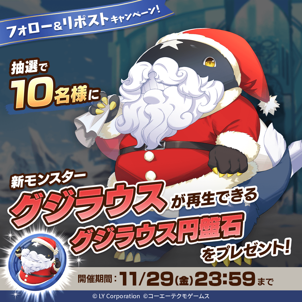 新モンスター「グジラウス」が当たる🎊 ＼ 抽選で1⃣0⃣名様に