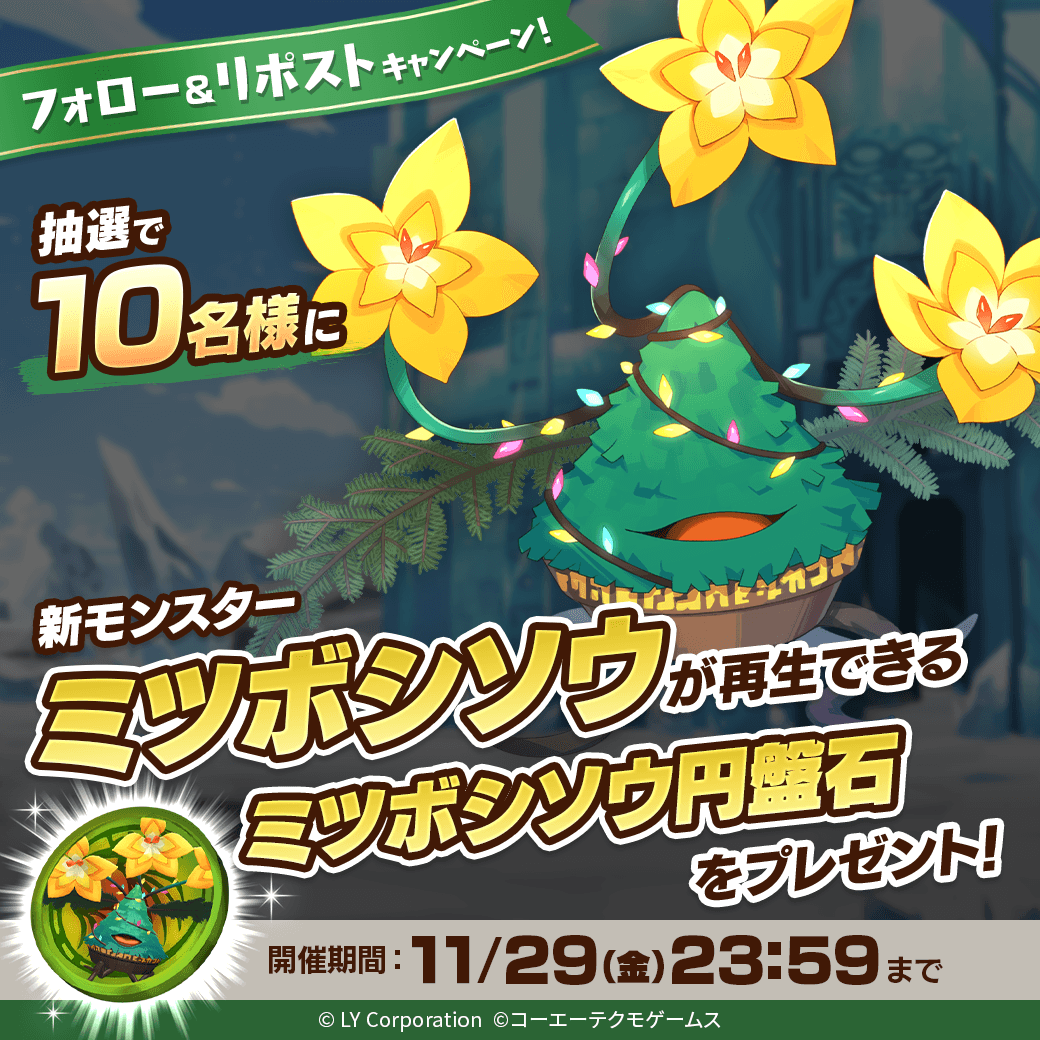 MonsterFarm_L's tweet photo. ／
新モンスター「ミツボシソウ」が当たる🎊
＼

抽選で1⃣0⃣名様に「ミツボシソウ」が再生できる
「ミツボシソウ円盤石」が当たる‼️🎉

📖参加方法
1⃣@MonsterFarm_Lをフォロー
2⃣この投稿をリポスト

✅ゲームのDLはこちら
https://t.co/H3OXndwo7D https://t.co/SqpTEVwLxi
