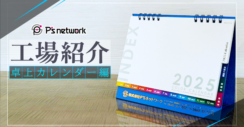 PSnetwork520's tweet photo. ＼🎥工場紹介動画アップ！／
今回は年末年始の挨拶回りに必須✨
「卓上カレンダー編」の動画をアップしました！

製造の裏側を動画で大公開！
卓上カレンダーがどのように作成されているのか
是非ご覧ください👍
#工場見学　#工場紹介　#卓上カレンダ－　#印刷会社　#製造の裏側 　#動画紹介