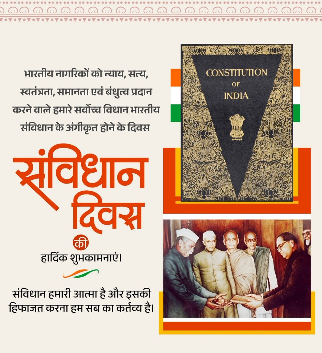 भारतीय नागरिकों को न्याय, सत्य, स्वतंत्रता, समानता एवं बंधुत्व प्रदान करने वाले हमारे सर्वोच्च विधान भारतीय संविधान के अंगीकृत होने के दिवस संविधान दिवस की हार्दिक शुभकामनाएं।

संविधान हमारी आत्मा है और इसकी हिफाजत करना हर भारतीय नागरिक का कर्तव्य है। 

#संविधान_दिवस