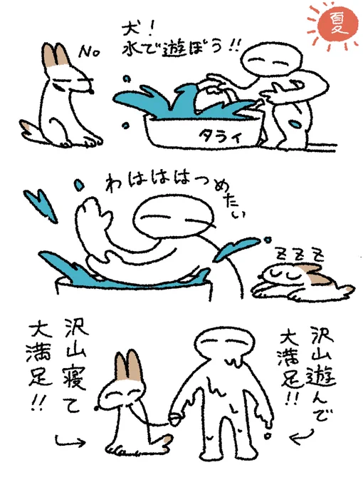 人間と犬の夏と秋 