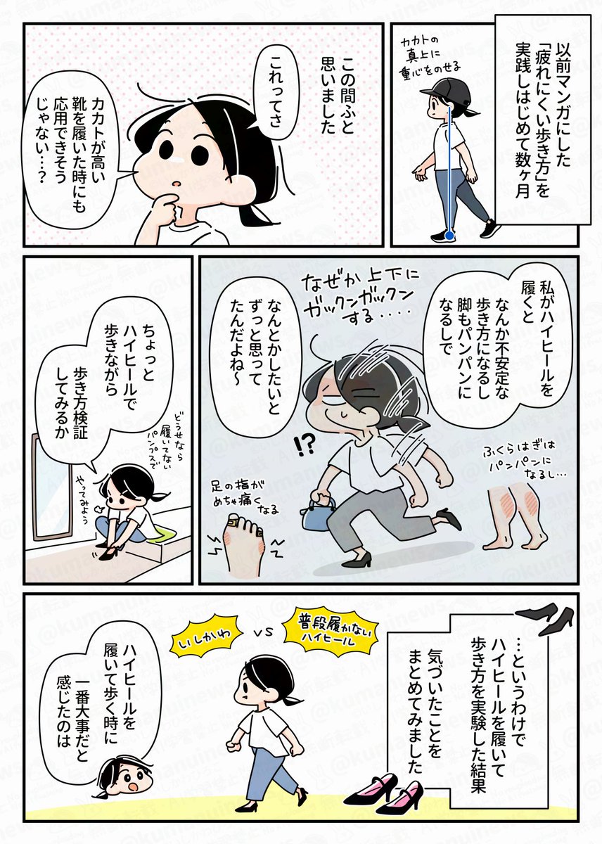【疲れない歩き方👠ハイヒール編】(1/2)
カカトの高い靴を履くと歩き方が不自然になったりふくらはぎがパンパンになる…🌀そんなヒール苦手マンの私が試行錯誤して気づいた「歩き方のコツ」まとめ。
ポイントは「ヒザ」と「着地のしかた」でした!