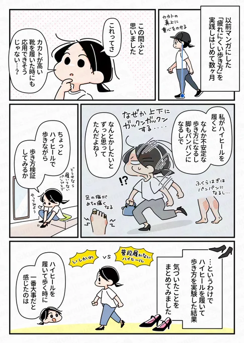 【疲れない歩き方👠ハイヒール編】(1/2)
カカトの高い靴を履くと歩き方が不自然になったりふくらはぎがパンパンになる…🌀そんなヒール苦手マンの私が試行錯誤して気づいた「歩き方のコツ」まとめ。
ポイントは「ヒザ」と「着地のしかた」でした! 