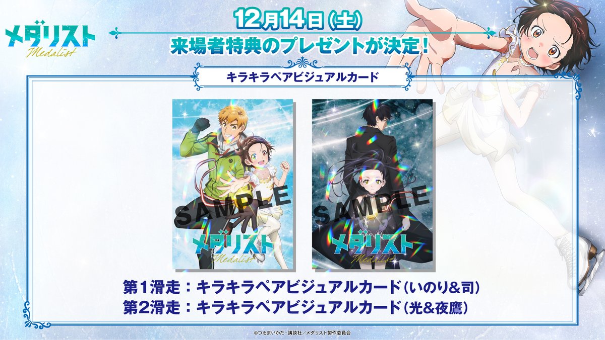 メダリスト 入場特典カード昼&夕方公演 ✧₊第1話先行上映会来場者特典🥇₊✧ TVアニメ『メダリスト』 第1話先行