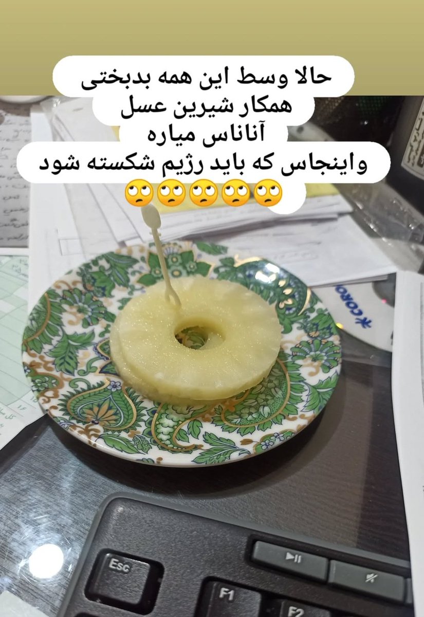 همکارم کمی حالش بد بود و سردرد‌ داشت؛ بیرون بودم ؛ کمپوت دم دست بود خریدم ، برگشتم اداره دوتا قاچ براش گذاشتم بخوره!!
اینو استوری کرده!!
چرا کاری میکنید آدم ها از مهربونی پشیمون ؟؟

پ.ن: پیجشو نداشتم ؛ با پیج سازمان دیدم😕