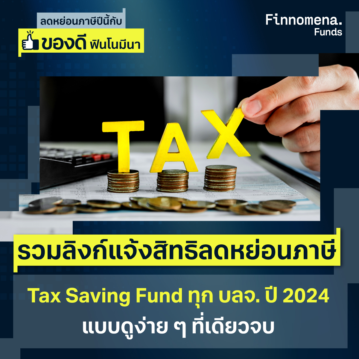 💥 สายกองภาษีมากองกันตรงนี้ด่วน! Finnomena Funds รวมช่องทางแจ้งความประสงค์ใช้สิทธิลดหย่อนกองทุน SSF, RMF และ Thai ESG ปี 2024 ของทุก บลจ. ผ่านช่องทางออนไลน์ มาให้แบบจบ ๆ ง่าย ๆ ที่เดียวแล้ว!

📌 อ่านบทความเต็มได้ที่ https://t.co/mqL6iCk1ps

#Finnomena #ของดีฟินโนมีนา https://t.co/Fl1PVZAvNg
