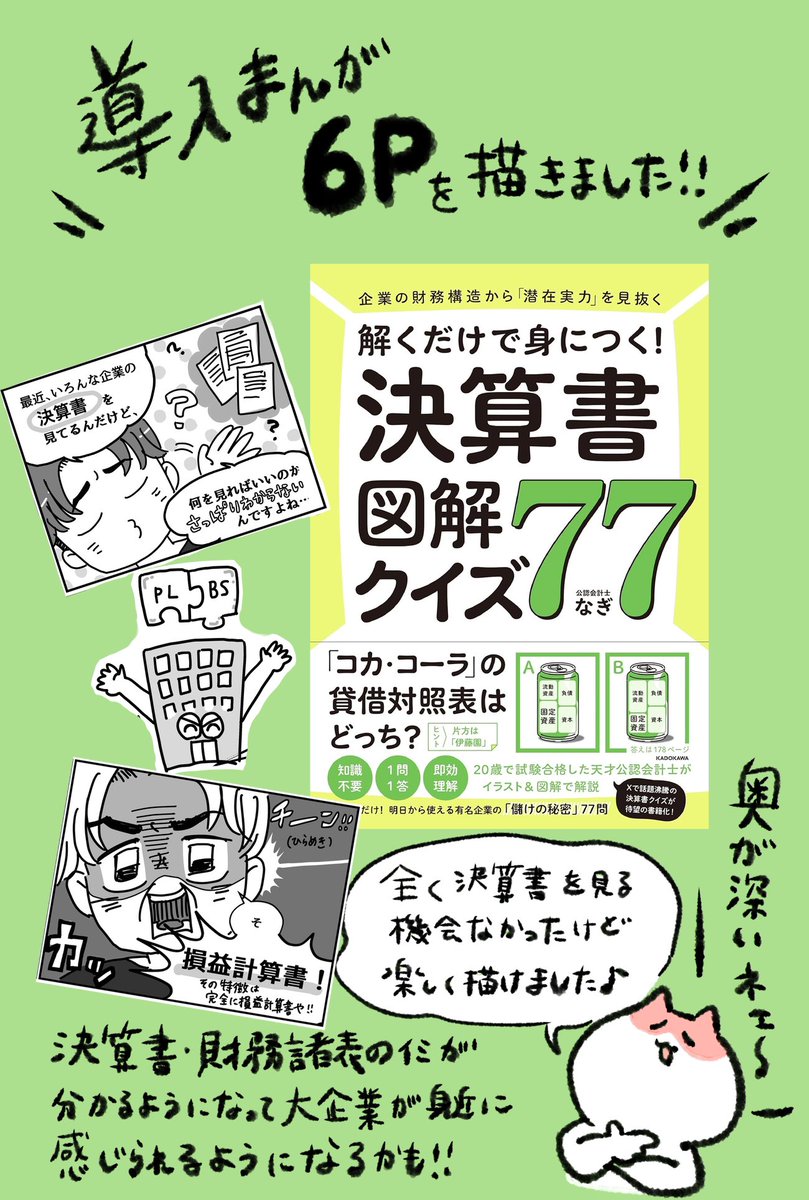 【お仕事】
公認会計士なぎさん( @cpa_nagi )の
書籍『解くだけで身につく!決算書図解クイズ77』(KADOKAWA)
の導入漫画を担当させていただきました!
企業のことを知ると身近に感じられて面白いね!
普段全く決算書見ないけど
投資信託とかする時とかには読めたほうがいいんか…(勉強します!)