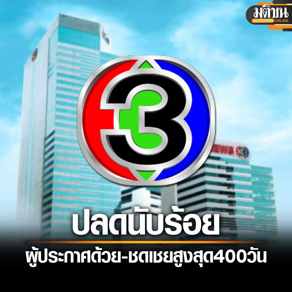 MatichonOnline's tweet image. เปิดนาทีรับเมลล์เลิกจ้าง ปลดนับร้อย ช่อง 3 ชดเชยสูงสุด 400 วัน ผู้ประกาศก็โดนด้วย 
#ช่อง3
#เลิกจ้าง
matichon.co.th/economy/news_4…
