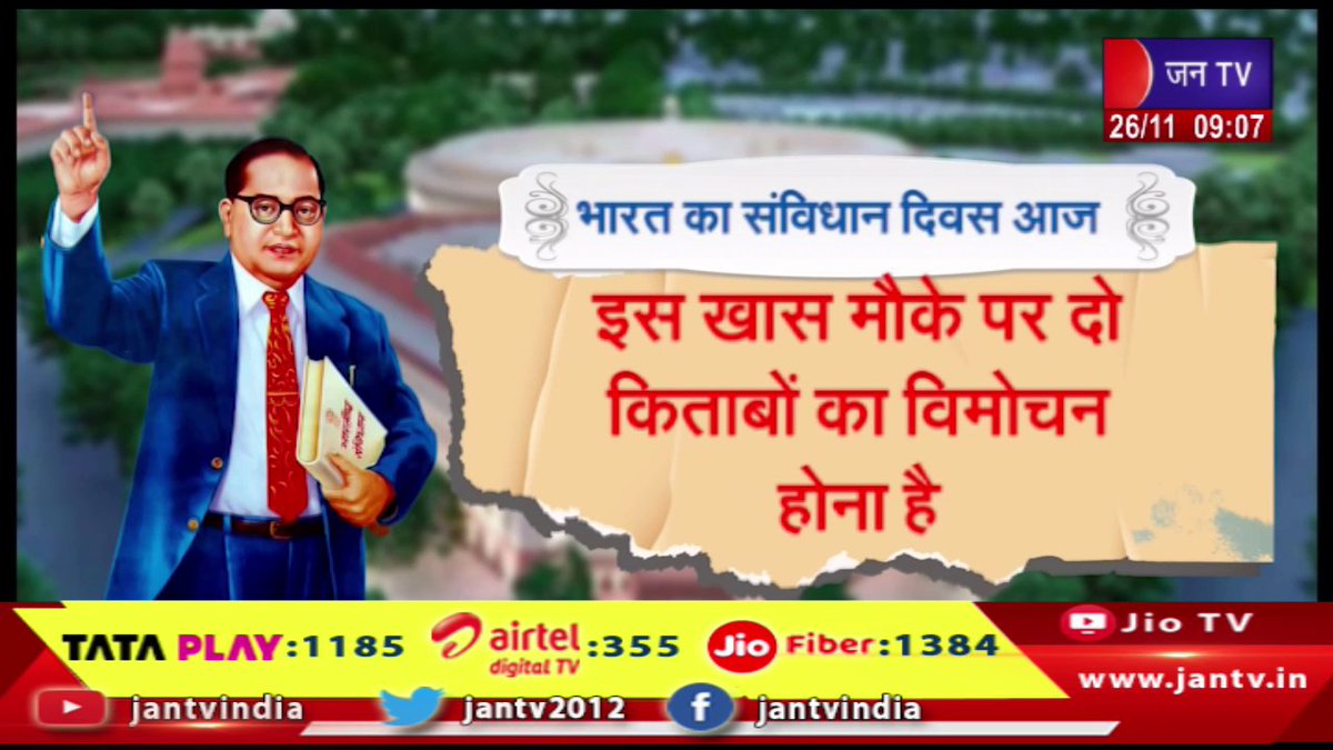 JANTV2012's tweet image. भारत का संविधान दिवस आज, इस खास मौके पर दो किताबो का विमोचन होना है | JAN TV 

youtu.be/7W3Gusz_Gm8

#India #constitutionday #twobooks #released #Jantv_vkj